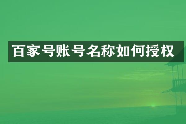 百家号账号名称如何授权