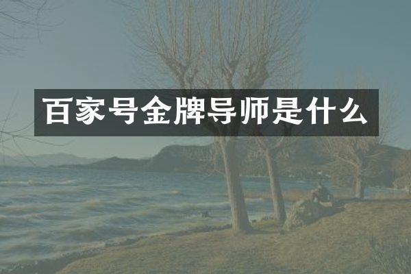 百家号金牌导师是什么