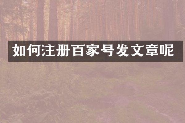 如何注册百家号发文章呢
