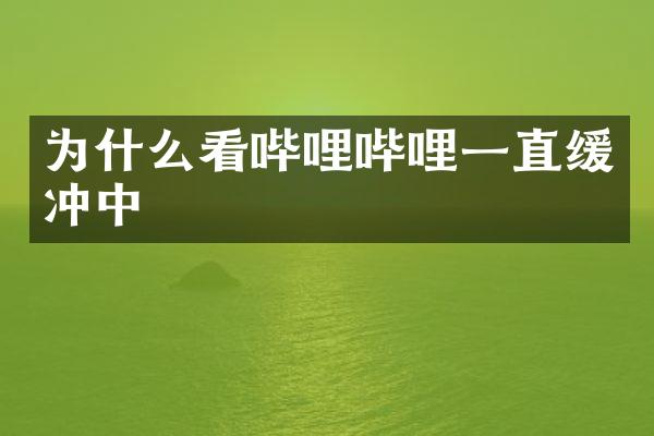 为什么看哔哩哔哩一直缓冲中