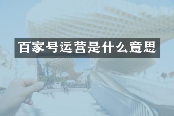 百家号运营是什么意思