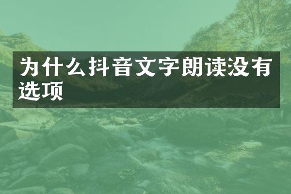 为什么抖音文字朗读没有选项
