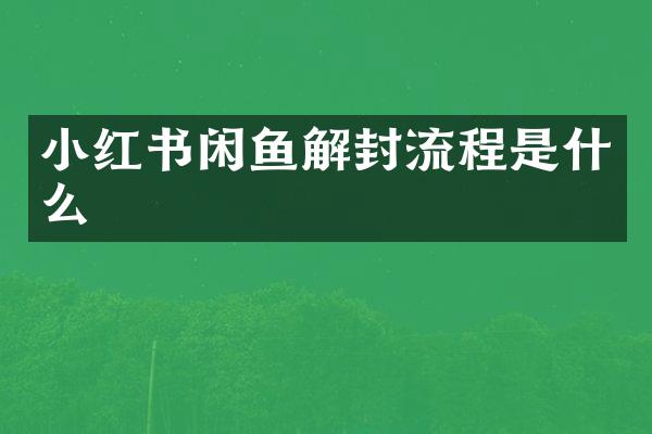 小红书闲鱼解封流程是什么