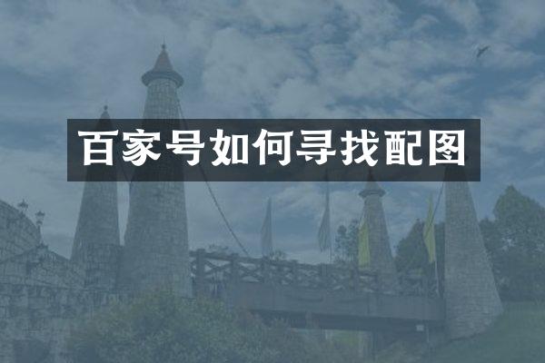 百家号如何寻找配图