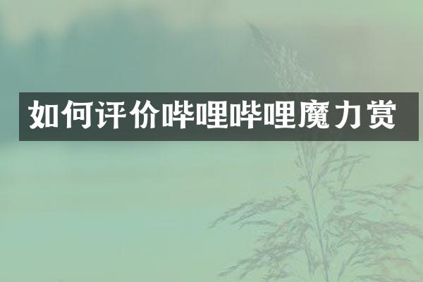 如何评价哔哩哔哩魔力赏