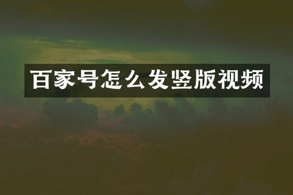 百家号怎么发竖版视频