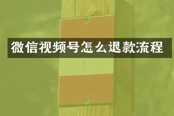 微信视频号怎么退款流程