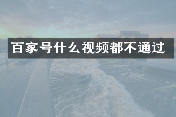 百家号什么视频都不通过