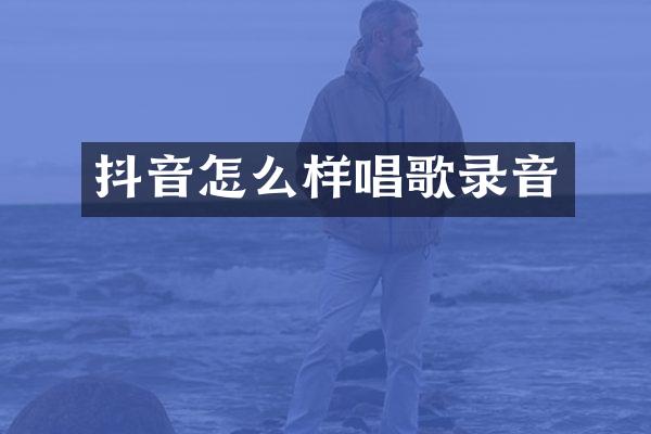 抖音怎么样唱歌录音