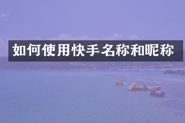 如何使用快手名称和昵称