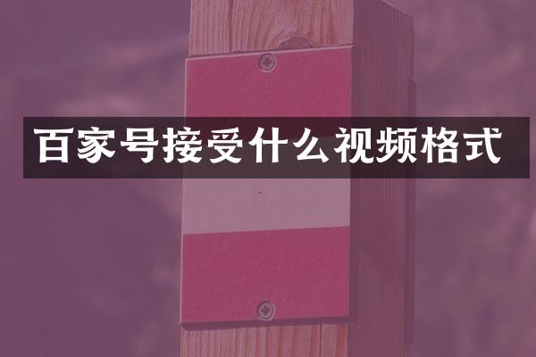 百家号接受什么视频格式