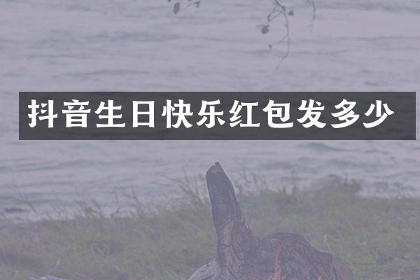抖音生日快乐红包发多少