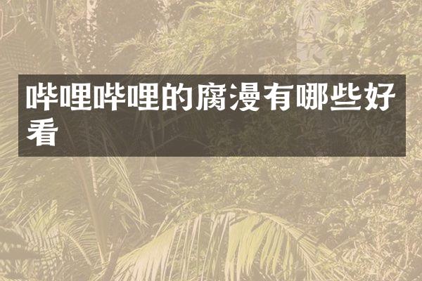 哔哩哔哩的有哪些好看