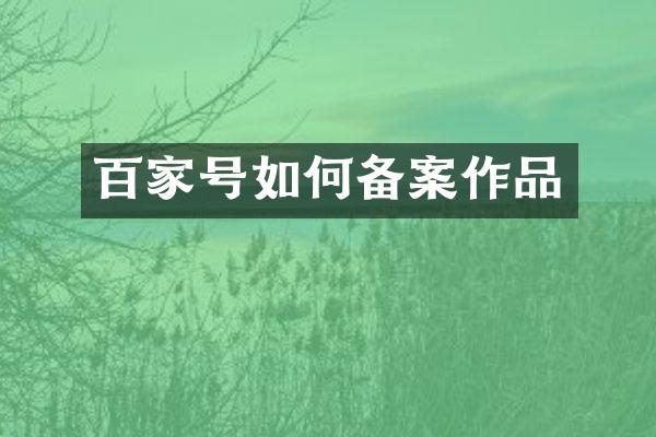 百家号如何备案作品