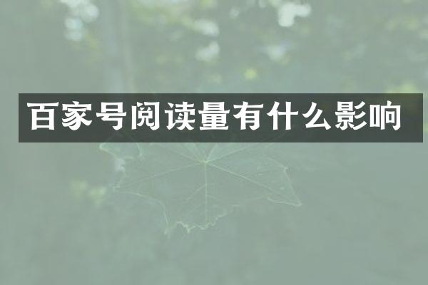 百家号阅读量有什么影响