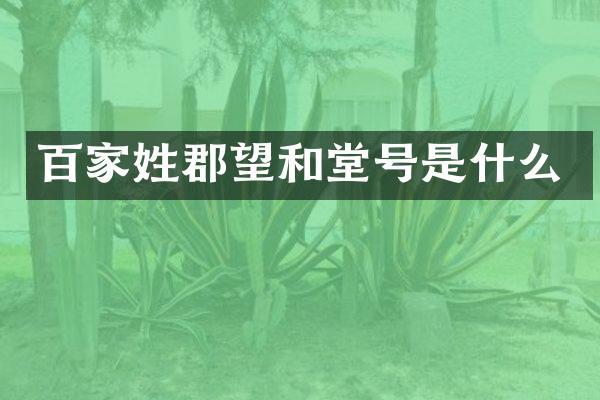 百家姓郡望和堂号是什么