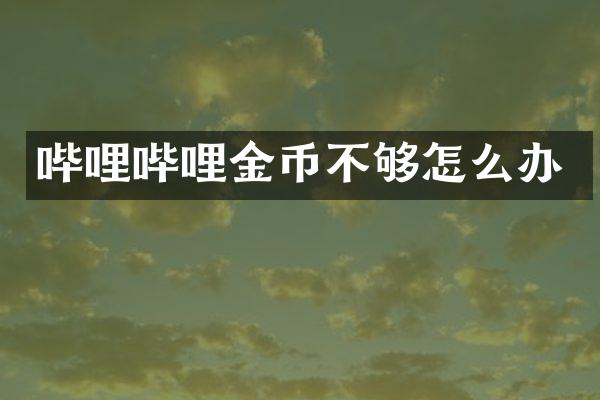 哔哩哔哩金币不够怎么办