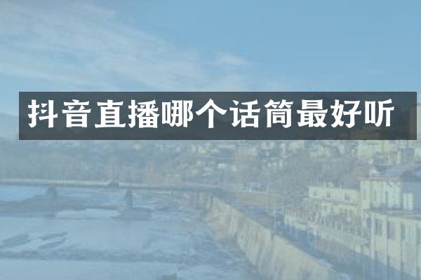 抖音直播哪个话筒最好听