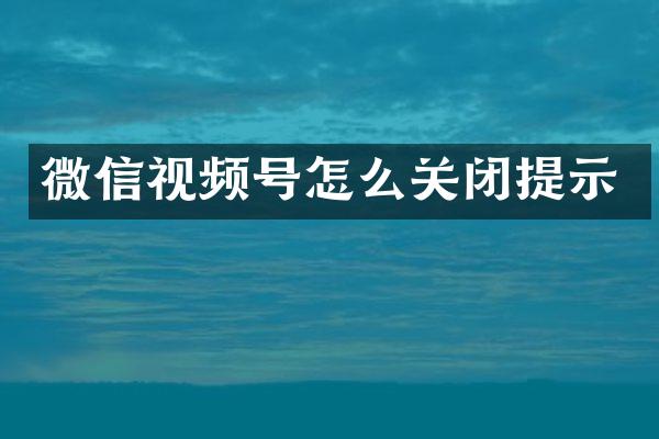 微信视频号怎么关闭提示