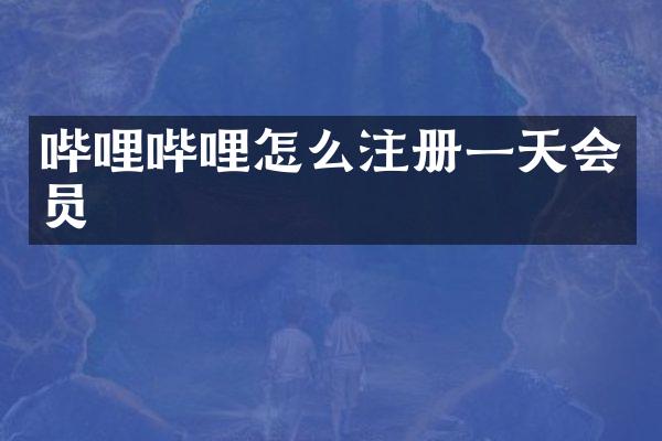 哔哩哔哩怎么注册一天会员