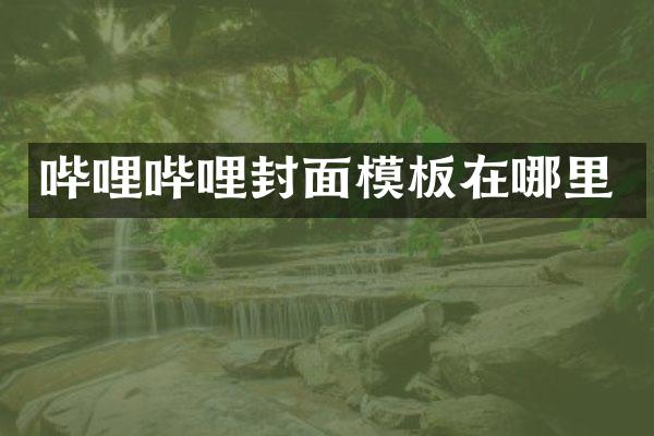 哔哩哔哩封面模板在哪里