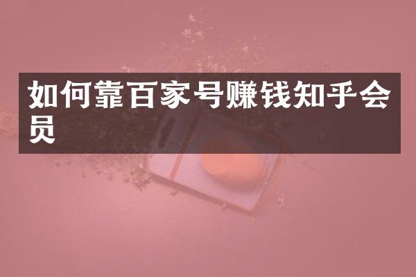 如何靠百家号赚钱知乎会员