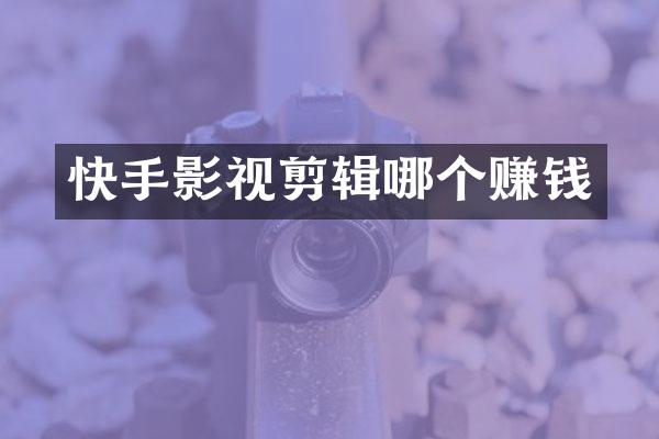 快手影视剪辑哪个赚钱