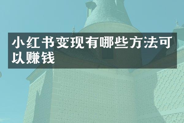 小红书变现有哪些方法可以赚钱