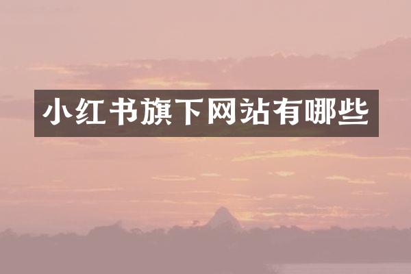 小红书旗下网站有哪些
