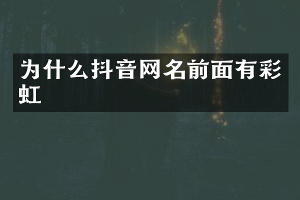 为什么抖音网名前面有彩虹