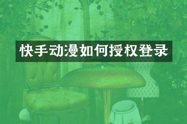 快手动漫如何授权登录