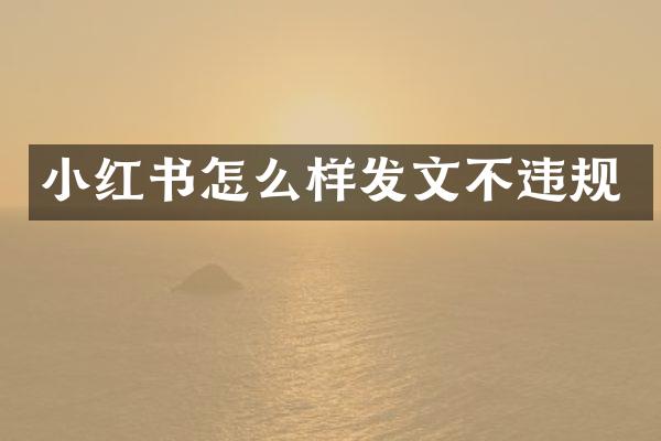 小红书怎么样发文不违规