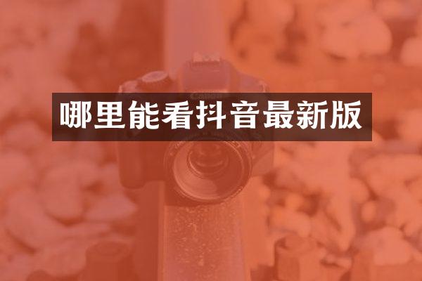 哪里能看抖音最新版