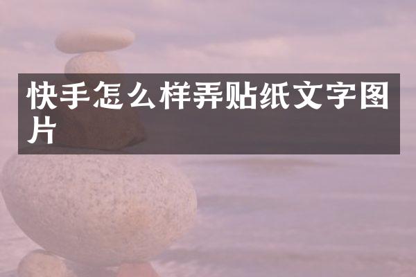 快手怎么样弄贴纸文字图片