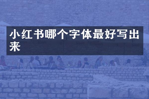 小红书哪个字体最好写出来
