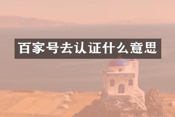 百家号去认证什么意思