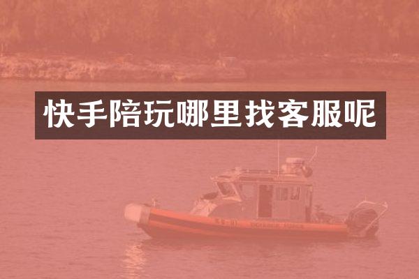 快手陪玩哪里找客服呢