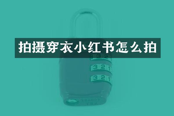 拍摄穿衣小红书怎么拍