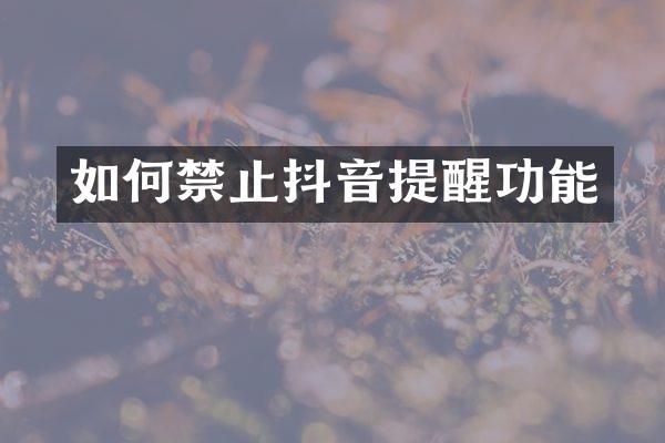 如何禁止抖音提醒功能