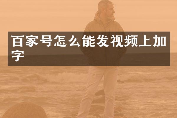 百家号怎么能发视频上加字