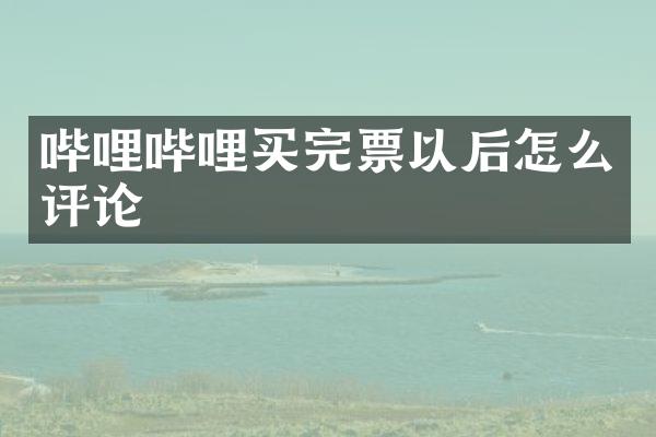 哔哩哔哩买完票以后怎么评论