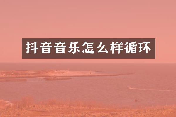 抖音音乐怎么样循环