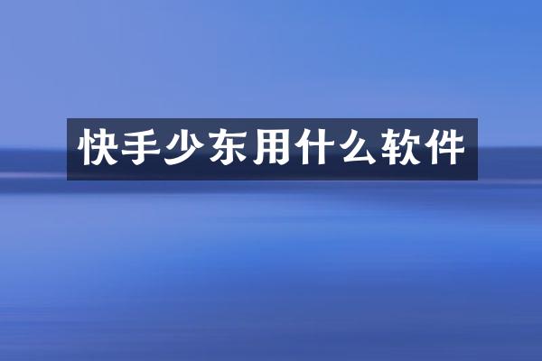 快手少东用什么软件