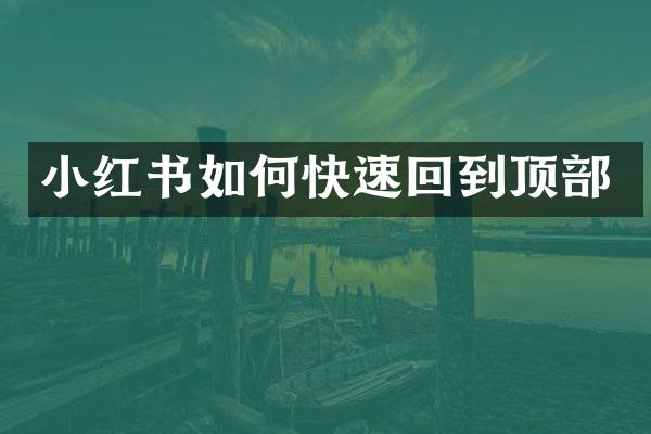 小红书如何快速回到顶部