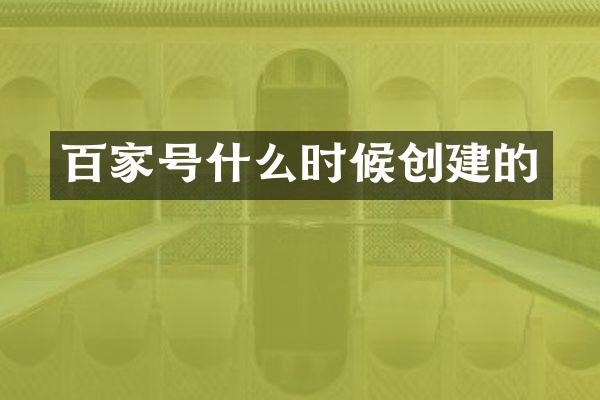 百家号什么时候创建的