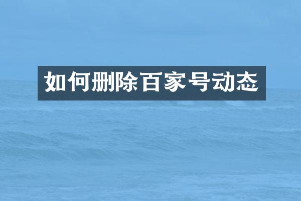 如何删除百家号动态
