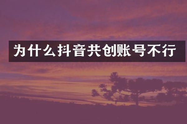 为什么抖音共创账号不行