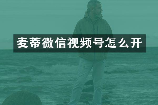 麦蒂微信视频号怎么开