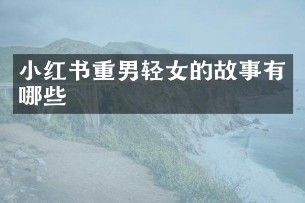 小红书重男轻女的故事有哪些