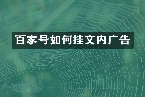 百家号如何挂文内广告